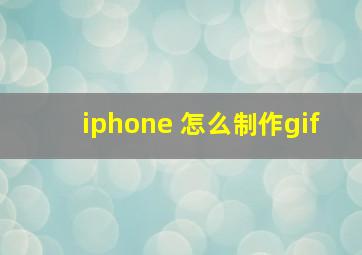 iphone 怎么制作gif